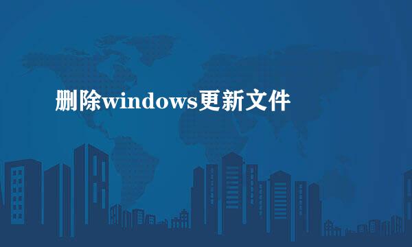 删除windows更新文件