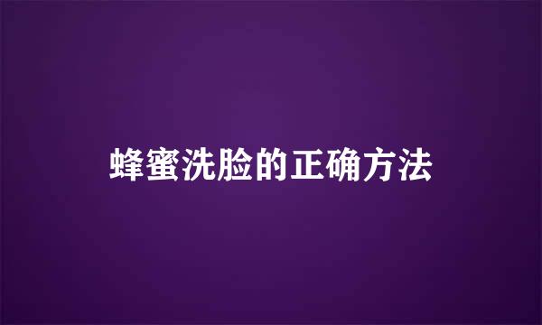 蜂蜜洗脸的正确方法
