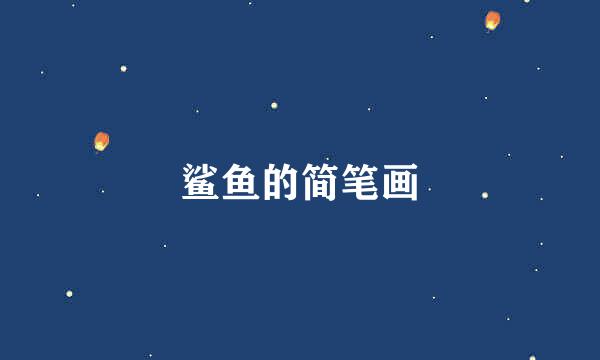 鲨鱼的简笔画