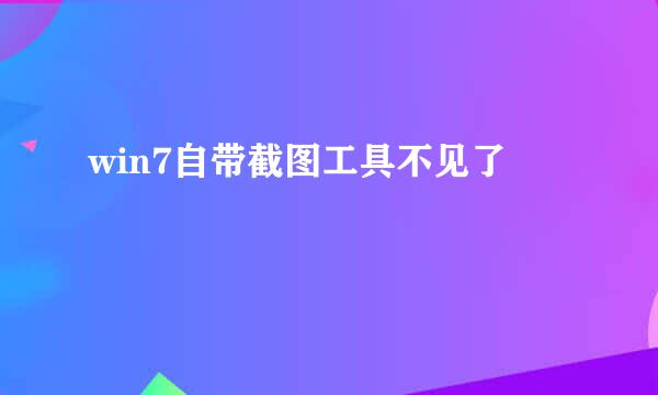 win7自带截图工具不见了