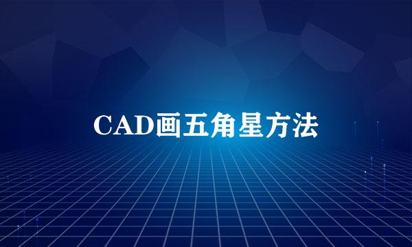 CAD画五角星方法
