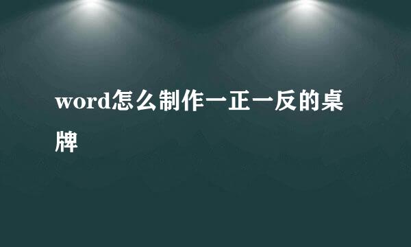 word怎么制作一正一反的桌牌