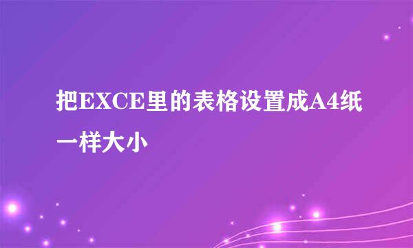 把EXCE里的表格设置成A4纸一样大小