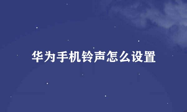 华为手机铃声怎么设置