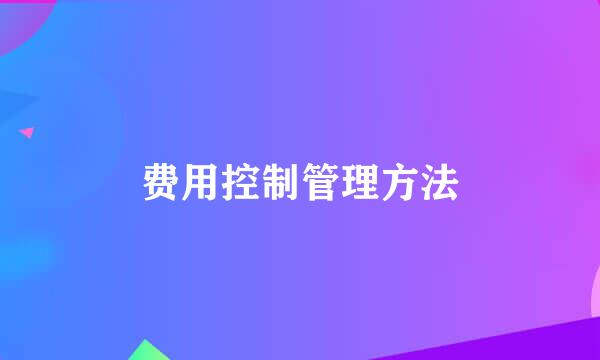 费用控制管理方法