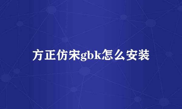 方正仿宋gbk怎么安装