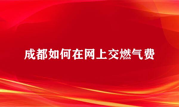 成都如何在网上交燃气费