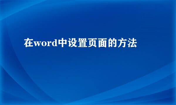在word中设置页面的方法