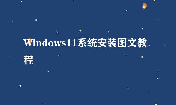 Windows11系统安装图文教程