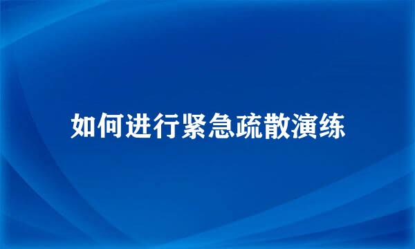 如何进行紧急疏散演练