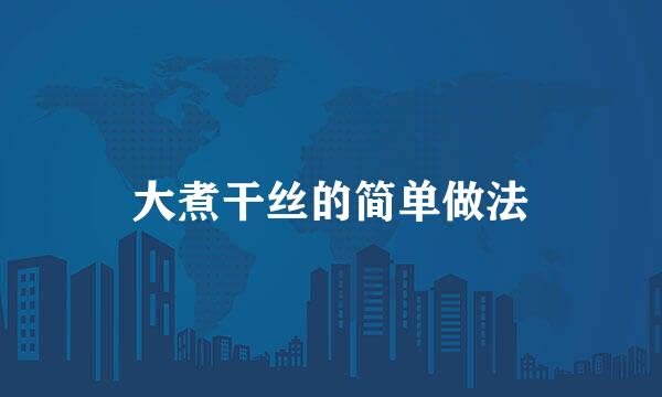 大煮干丝的简单做法
