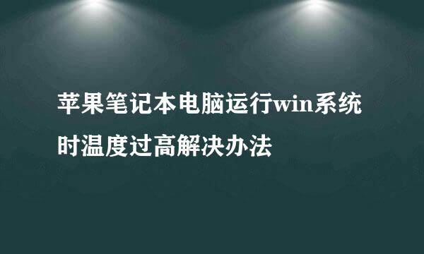 苹果笔记本电脑运行win系统时温度过高解决办法