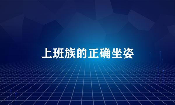 上班族的正确坐姿