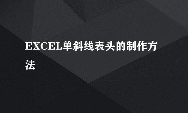 EXCEL单斜线表头的制作方法