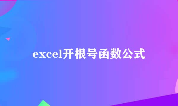 excel开根号函数公式