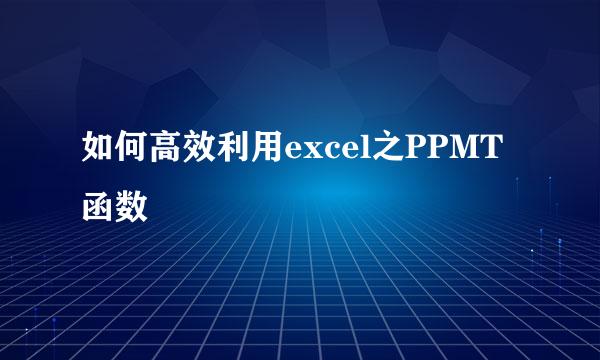 如何高效利用excel之PPMT函数