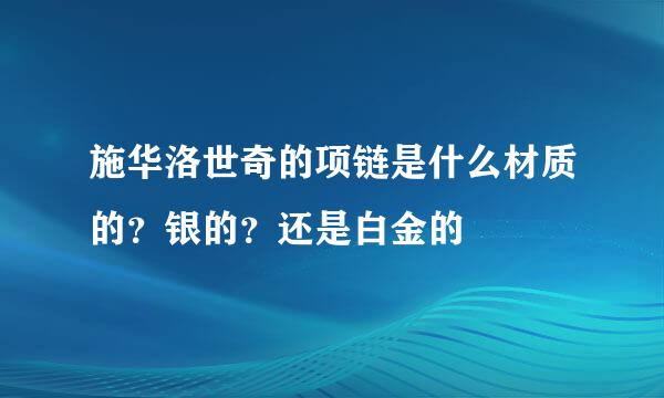 施华洛世奇的项链是什么材质的？银的？还是白金的