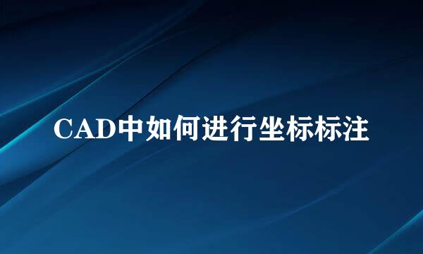 CAD中如何进行坐标标注