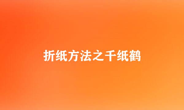 折纸方法之千纸鹤