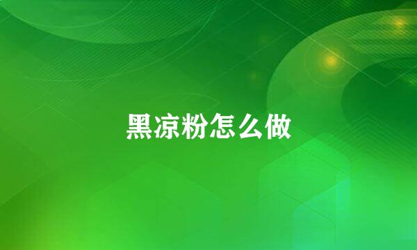 黑凉粉怎么做