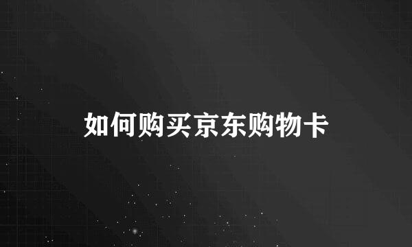 如何购买京东购物卡
