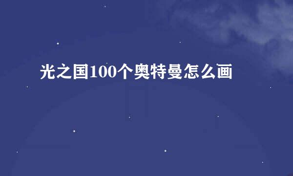 光之国100个奥特曼怎么画