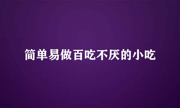 简单易做百吃不厌的小吃