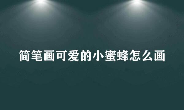 简笔画可爱的小蜜蜂怎么画