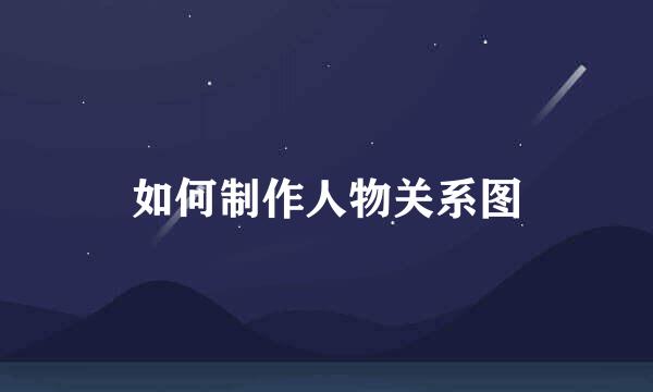 如何制作人物关系图