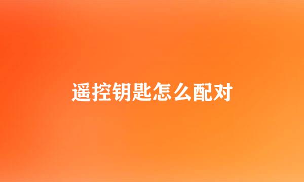遥控钥匙怎么配对