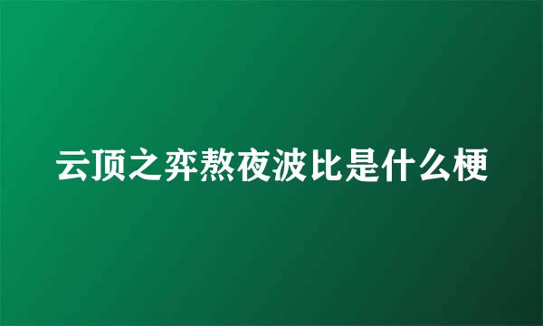 云顶之弈熬夜波比是什么梗