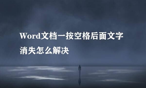 Word文档一按空格后面文字消失怎么解决