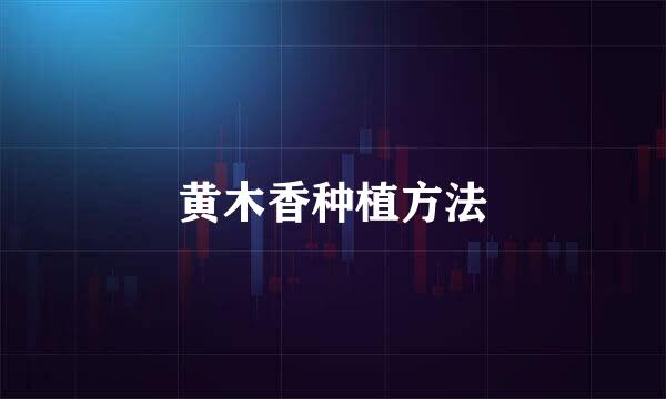黄木香种植方法