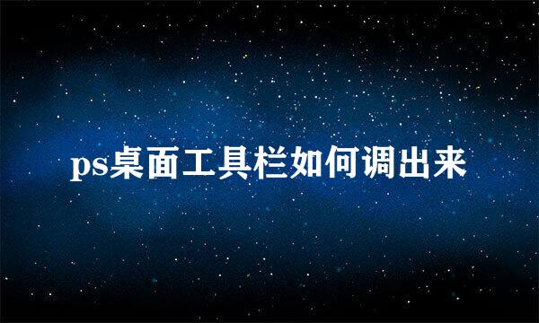 ps桌面工具栏如何调出来