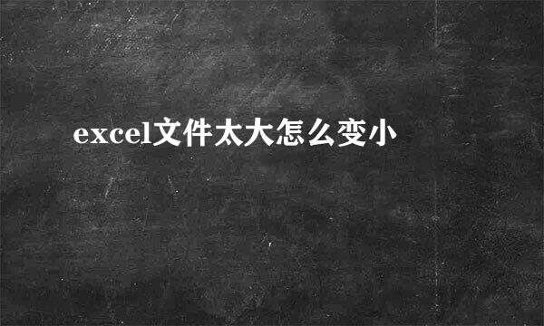 excel文件太大怎么变小