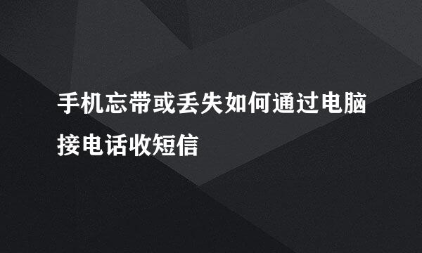 手机忘带或丢失如何通过电脑接电话收短信