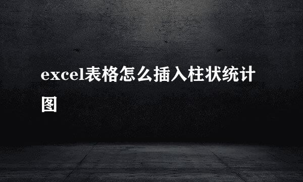 excel表格怎么插入柱状统计图