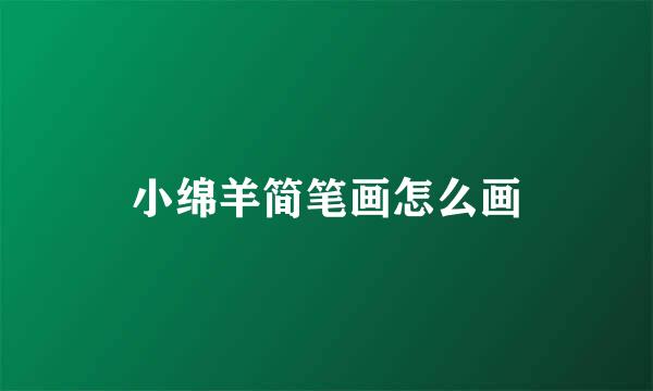 小绵羊简笔画怎么画