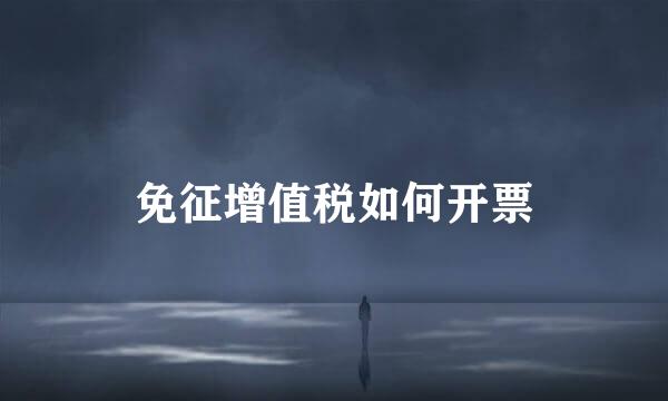 免征增值税如何开票