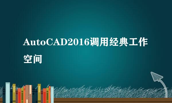 AutoCAD2016调用经典工作空间