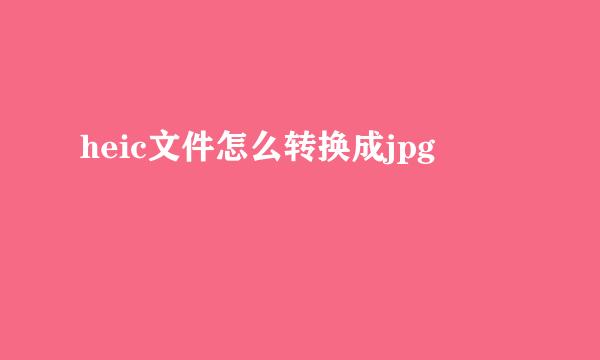 heic文件怎么转换成jpg
