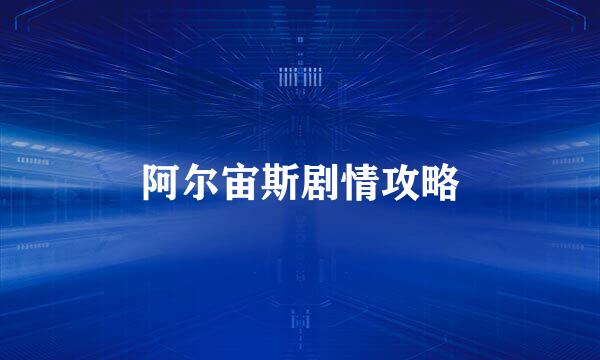 阿尔宙斯剧情攻略