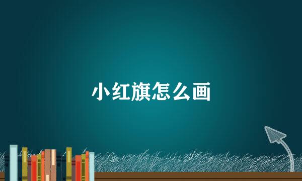 小红旗怎么画