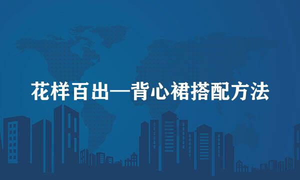 花样百出—背心裙搭配方法