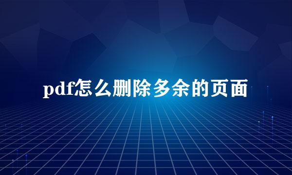 pdf怎么删除多余的页面