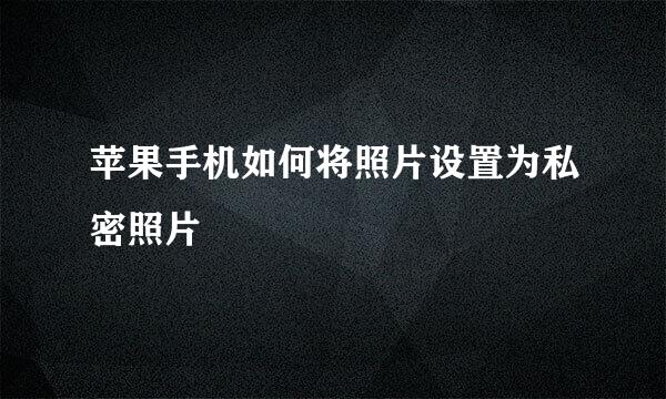 苹果手机如何将照片设置为私密照片