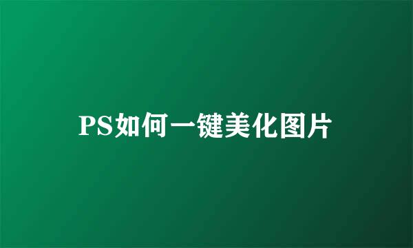 PS如何一键美化图片