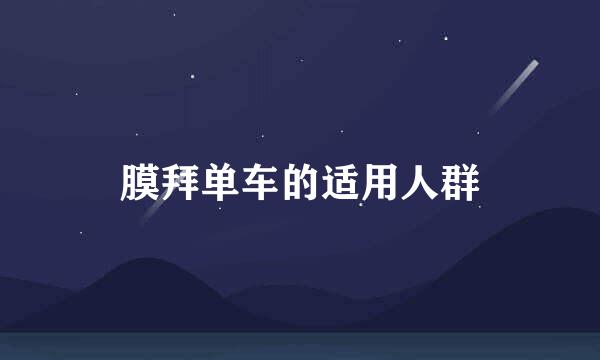 膜拜单车的适用人群