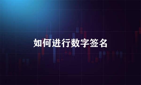 如何进行数字签名