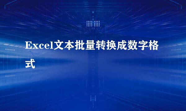 Excel文本批量转换成数字格式